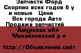 Запчасти Форд Скорпио всех годов б/у и новые › Цена ­ 300 - Все города Авто » Продажа запчастей   . Амурская обл.,Михайловский р-н